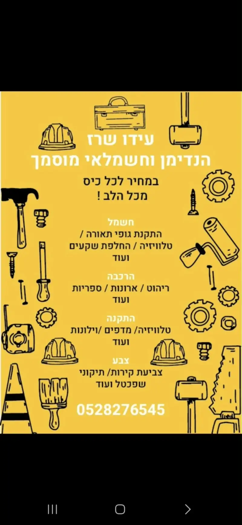 עידו שרז - הנדימן + חשמלאי מוסמך