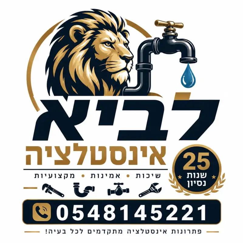 לביא אינסטלציה