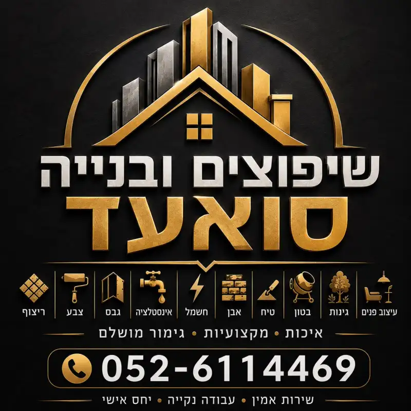 סואעד שיפוצים ובנייה