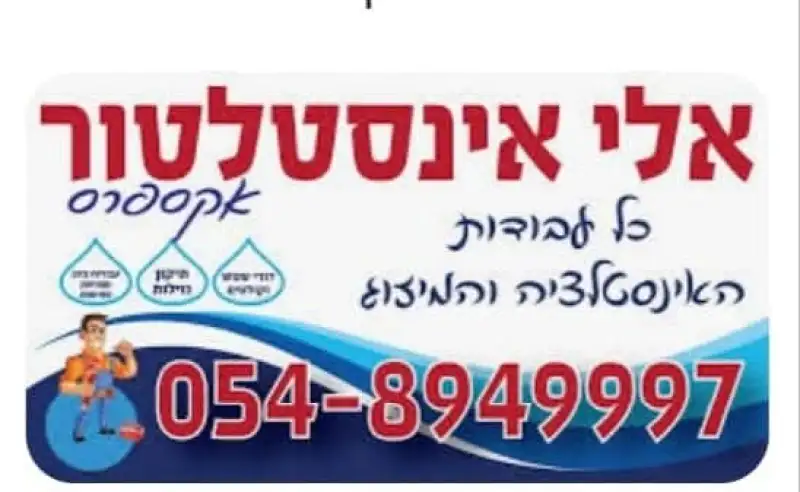 אלי אינסטלטור אקספרס