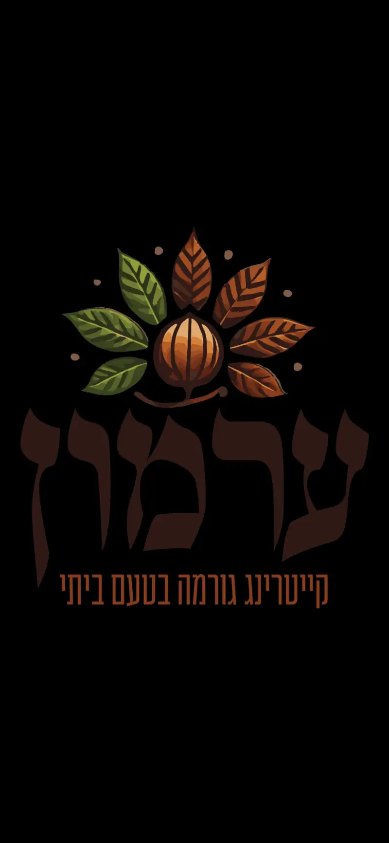ערמון קייטרינג גורמה בטעם בייתי