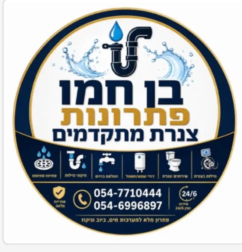 צחי בן חמו אינסטלטור