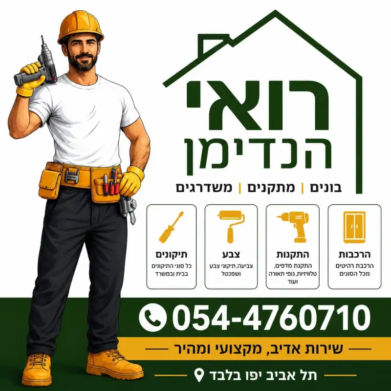 רואי ההנדימן