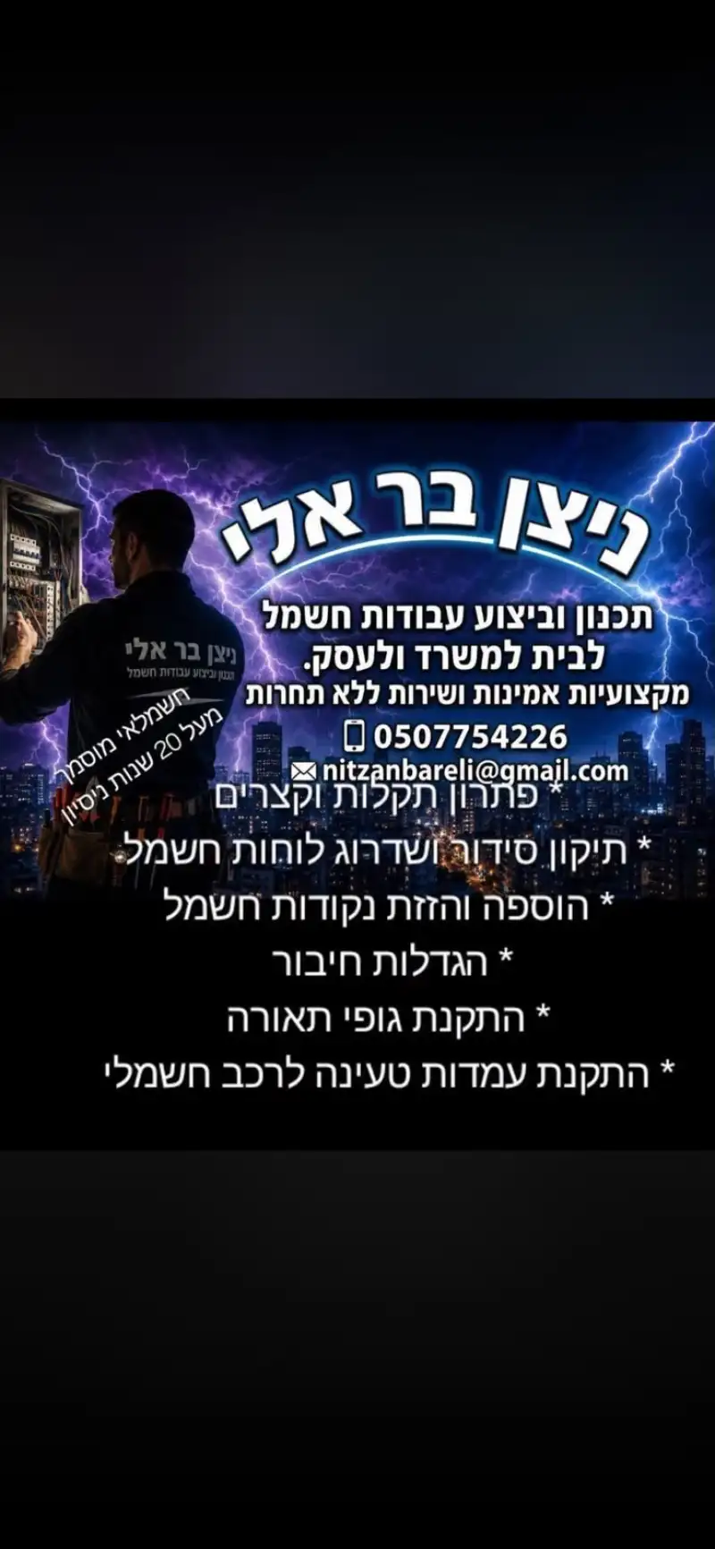 ניצן בר אלי חשמלאי