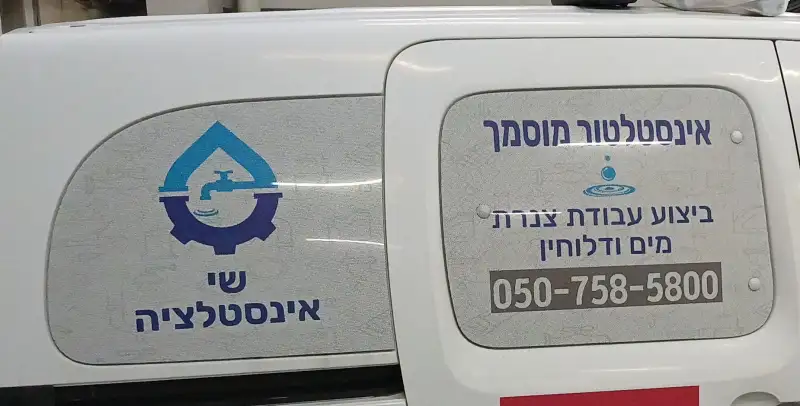 שי אינסטלציה