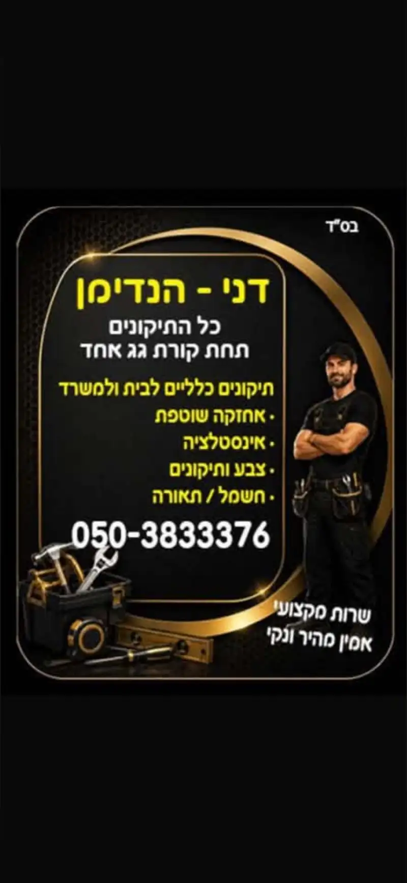 דני הנדימן שיפוצים