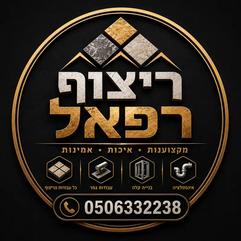 ריצוף רפאל