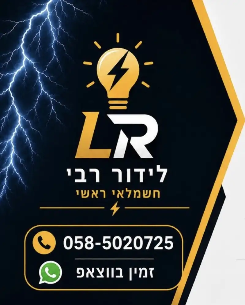 לידור רבי חשמלאי ראשי
