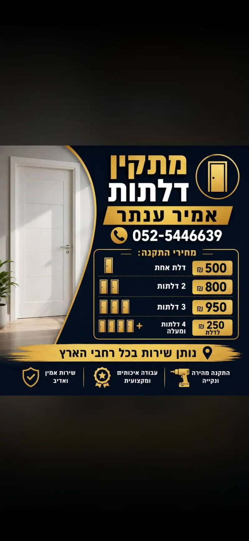 אמיר מתקין דלתות