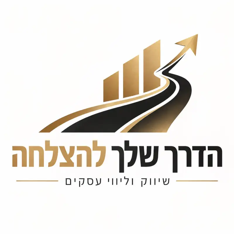 הדרך שלך להצלחה