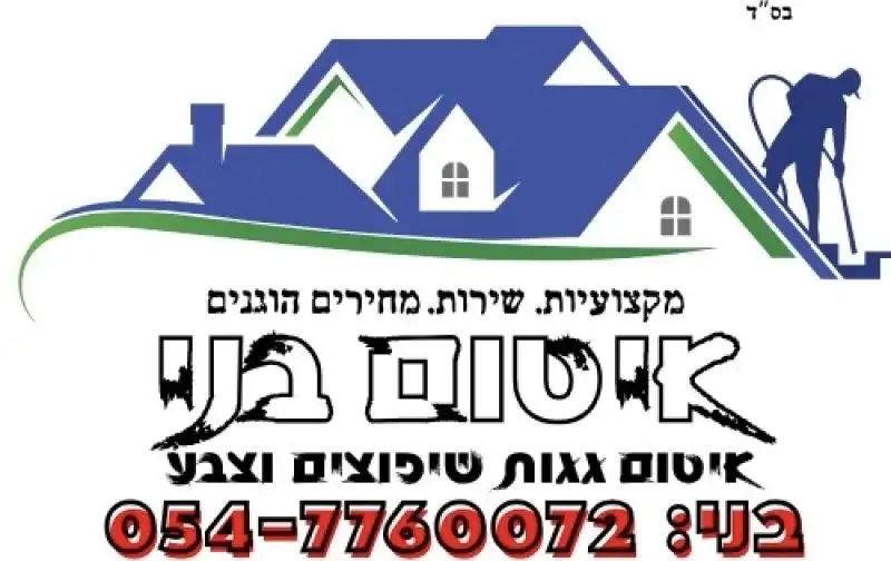 בני איטום ואיתור