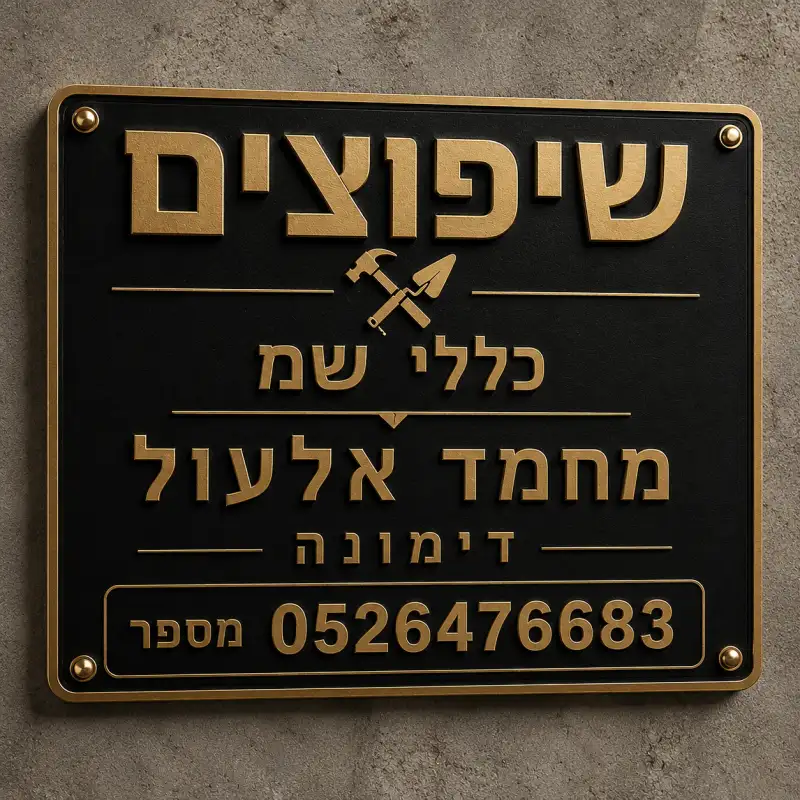 מחמד עלעול שיפוצים כללים