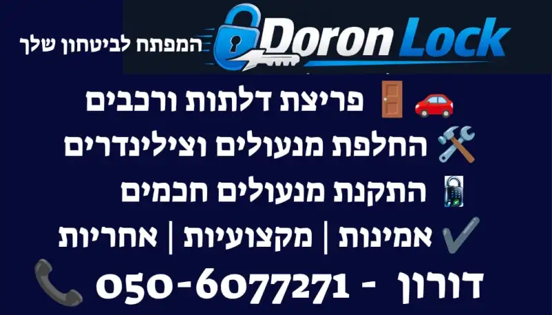 דורון פריצת דלתות ורכבים