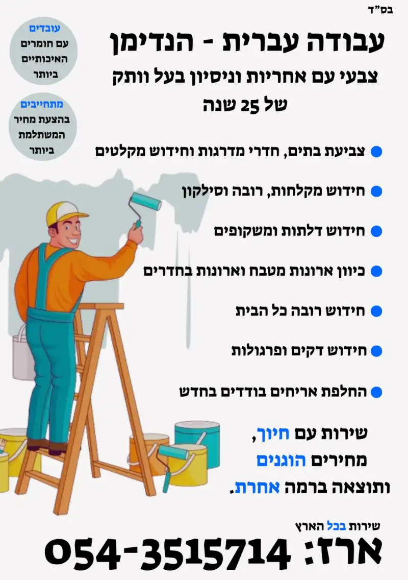 עבודה עברית - הנדימן ושיפוצים!
