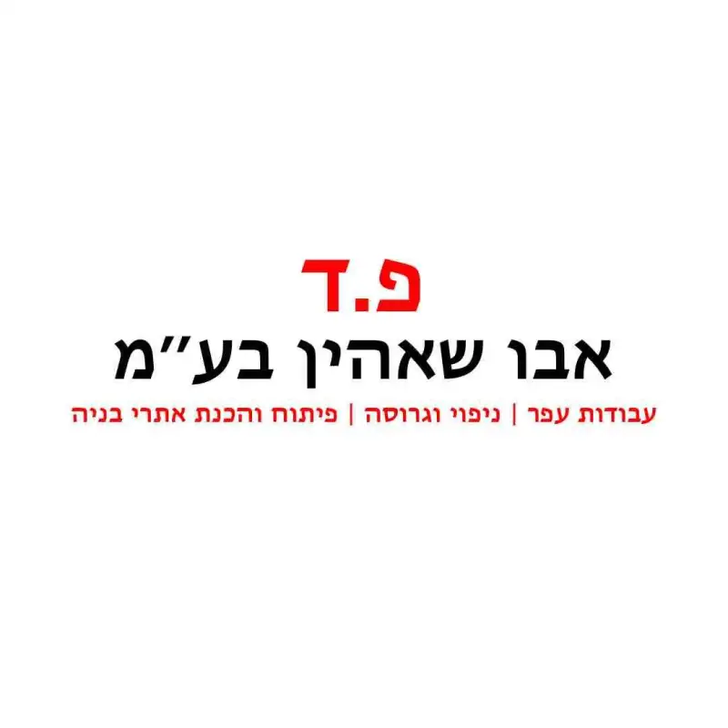 פ.ד אבו שאהין בע"מ