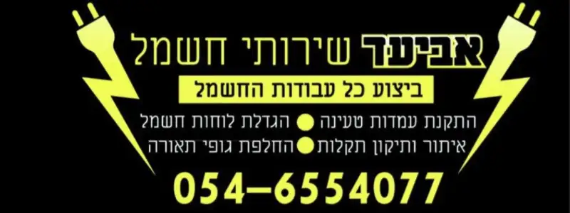 אביעד שירותי חשמל