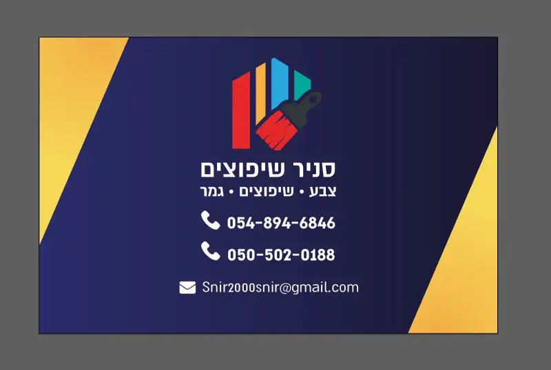 שניר צבע . שיפוצים . גמר