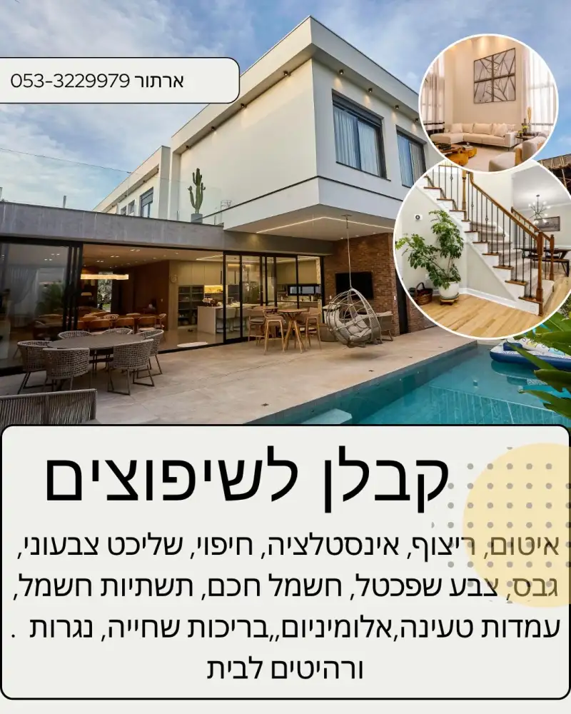 ארתור קבלן לשיפוצים