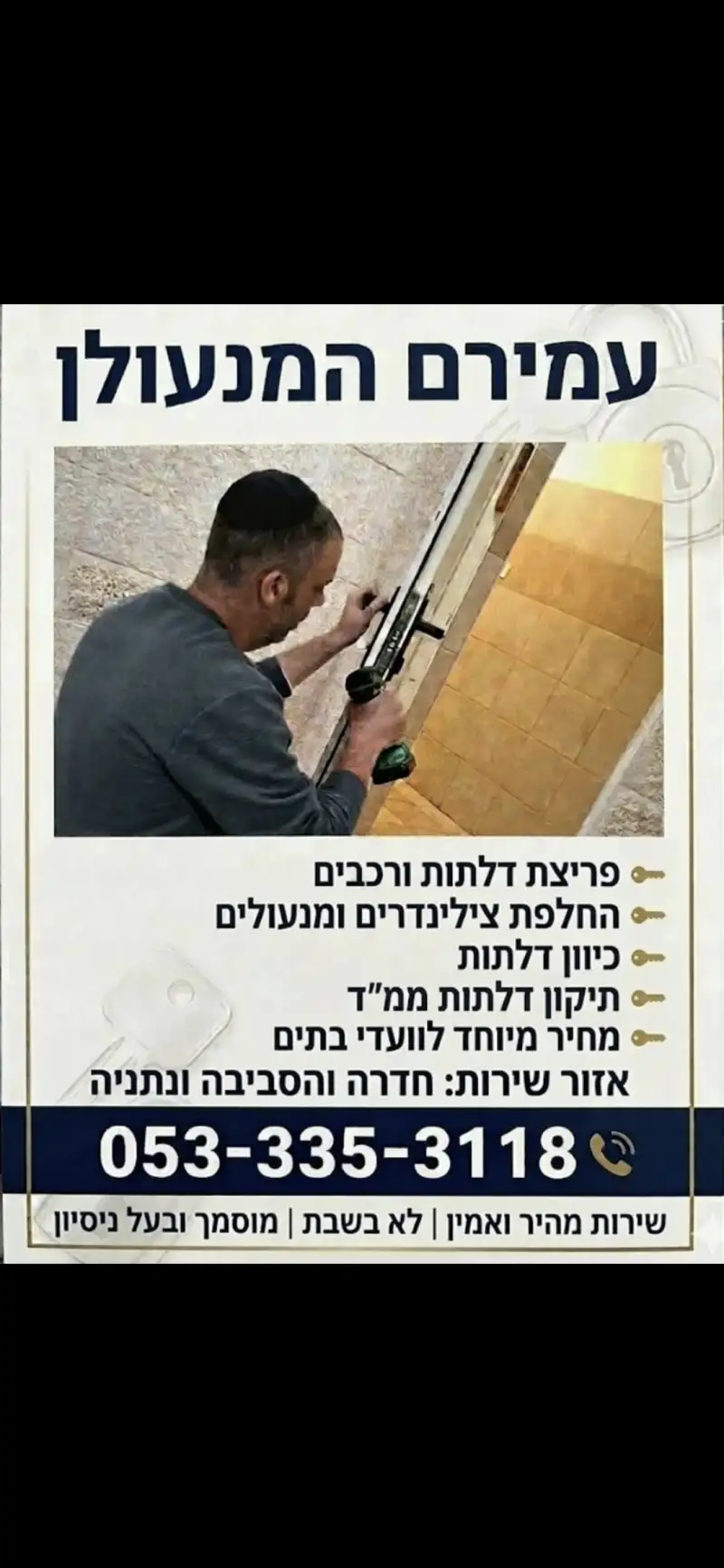 עמירם המנעולן
