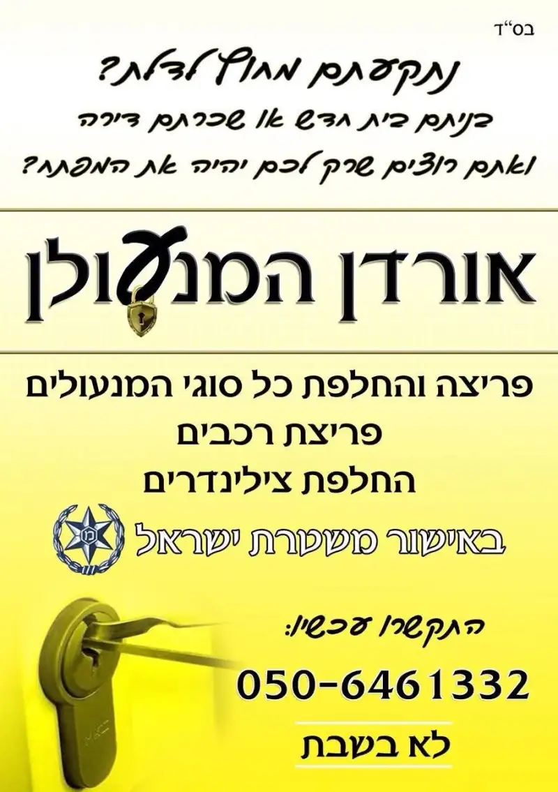 אורדן המנעולן
