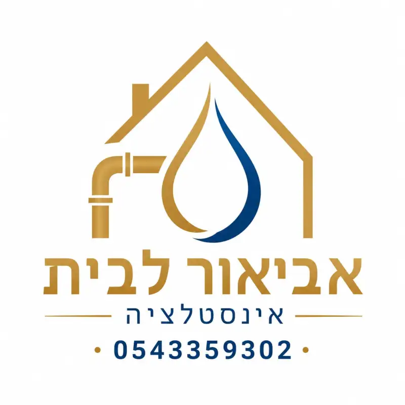 אביאור לבית - אינסטלציה !