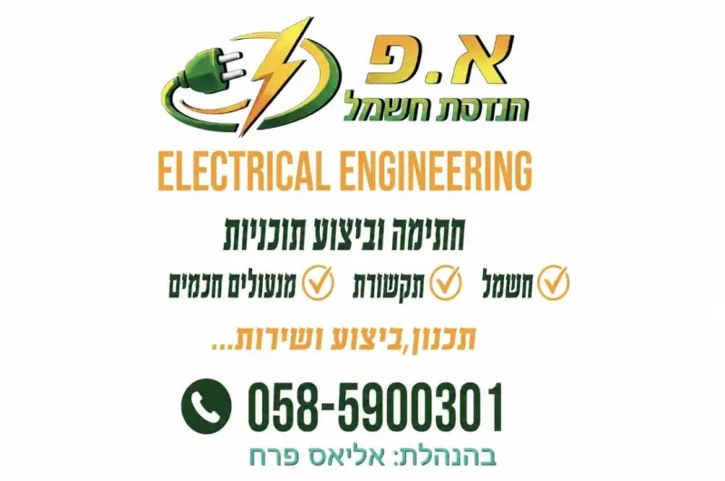 א.פ הנדסת חשמל