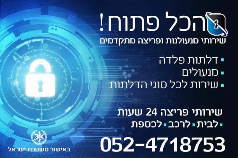 הכל פתוח ! שירותי מנעולנות ופריצה מתקדמים