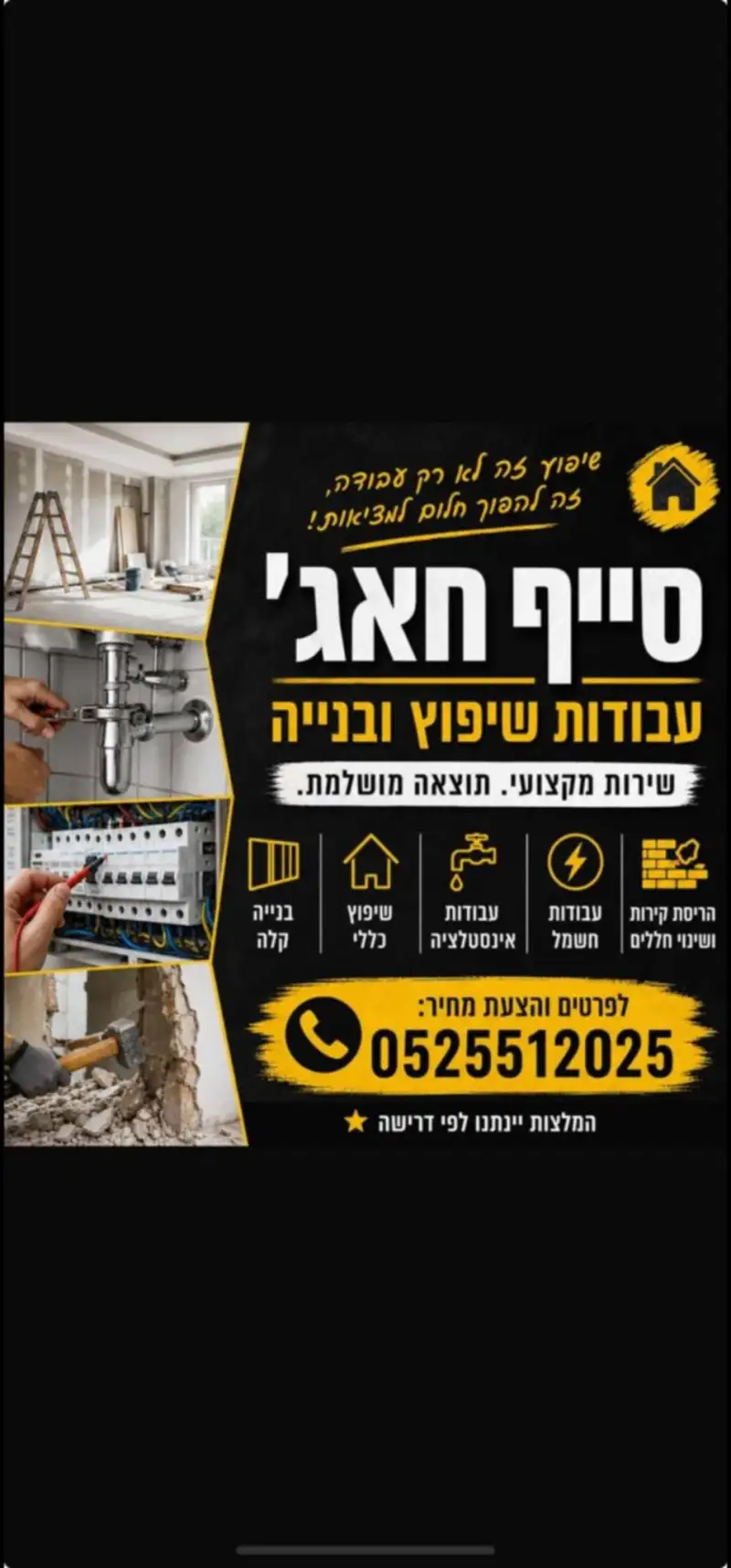 שיפוצים חאג׳
