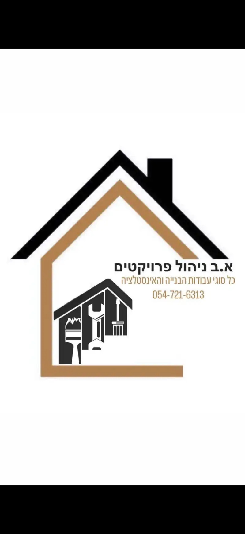 א.ב ניהול פרוייקטים - בניה ושיפוצים)