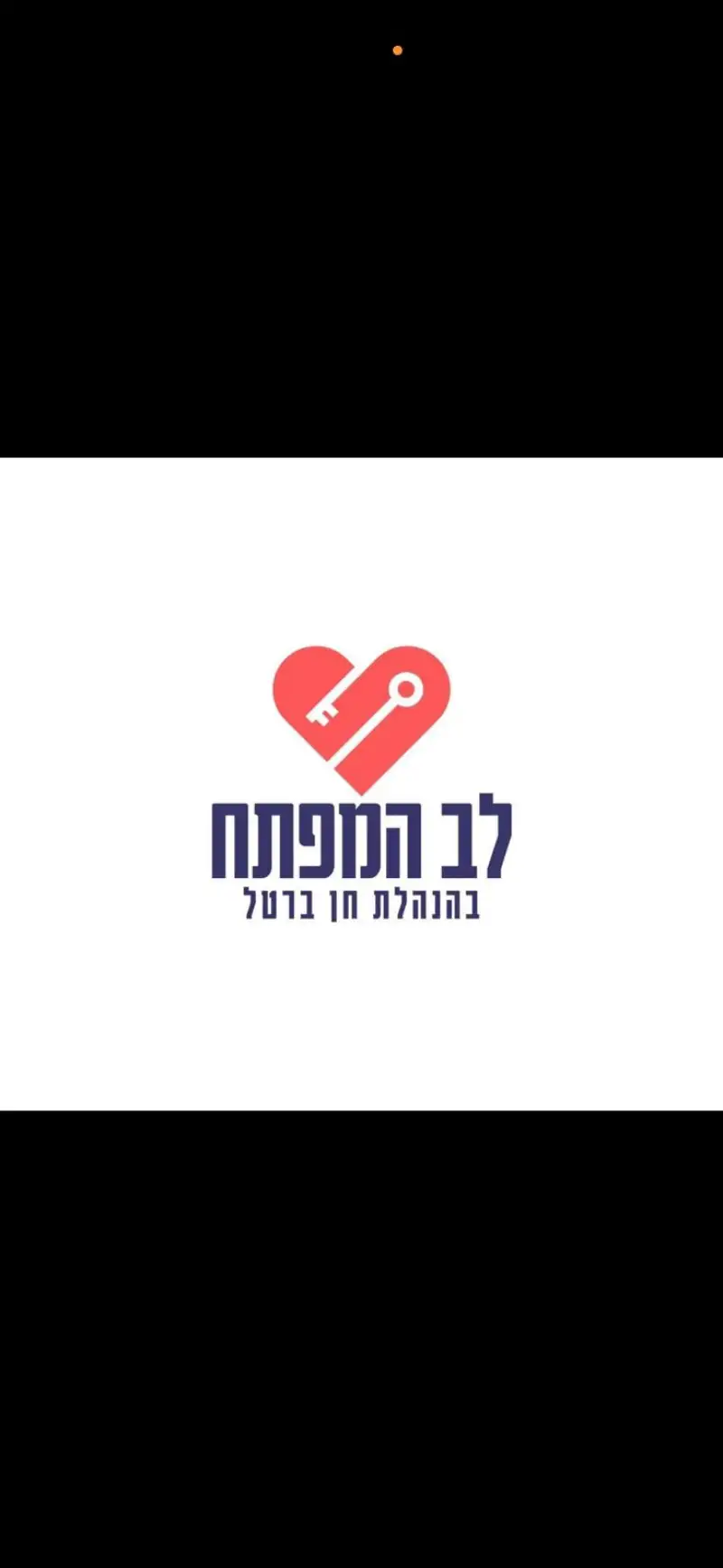 לב מהמפתח