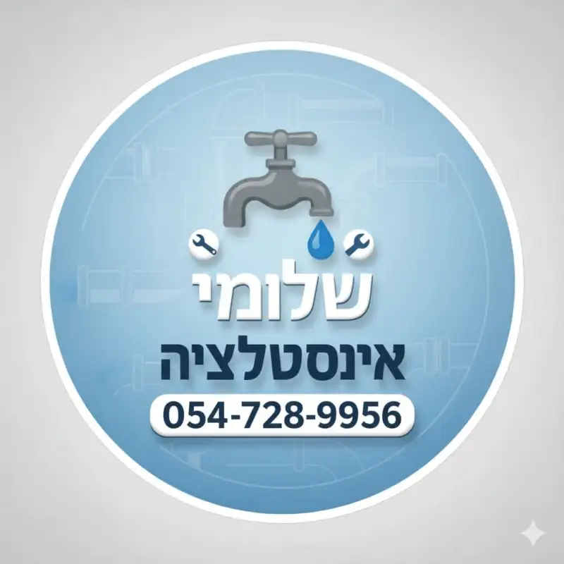 שלומי pro אינסטלציה