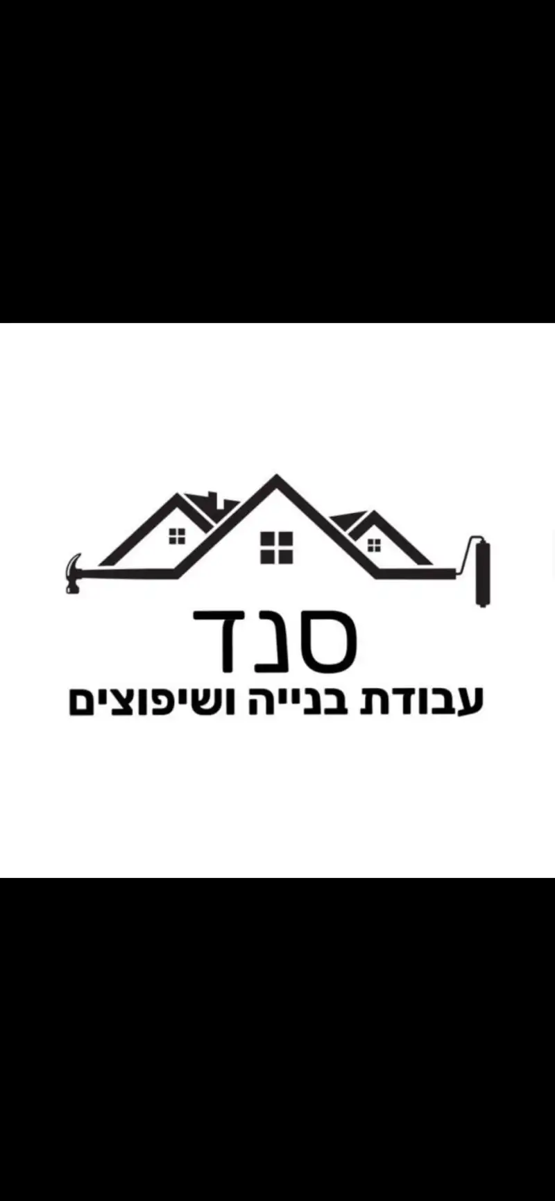 סנד שיפוץ