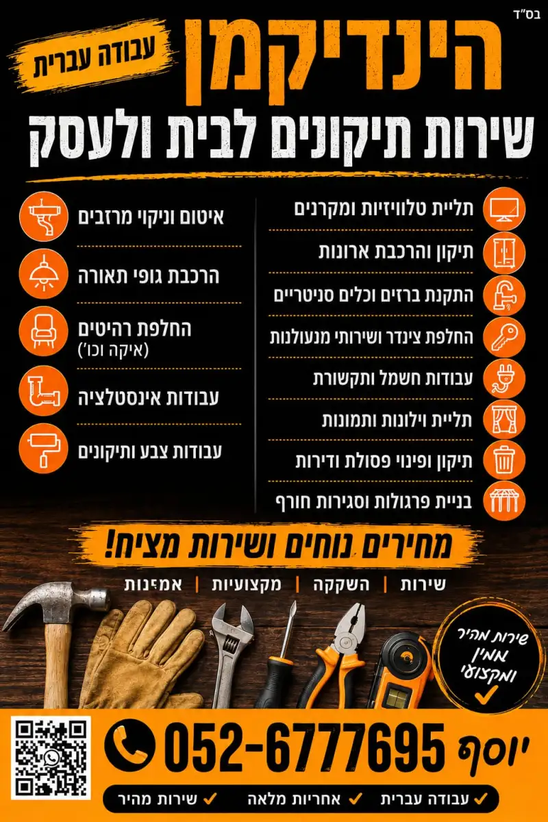 הנדימן  עבודה עברית