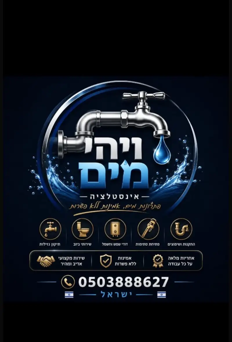 ויהי מים אינסטלציה