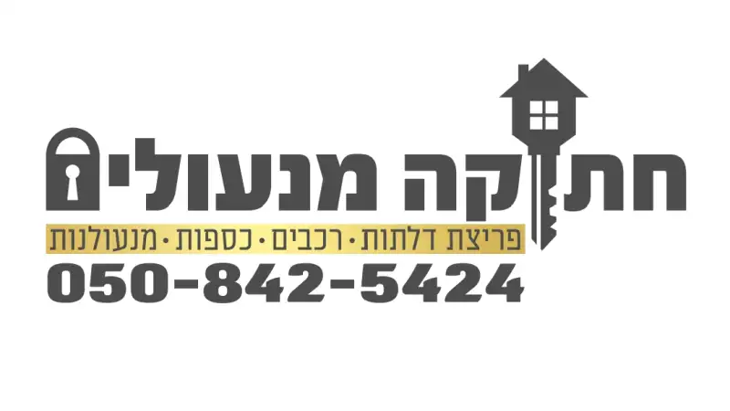 חתוקה מנעולים