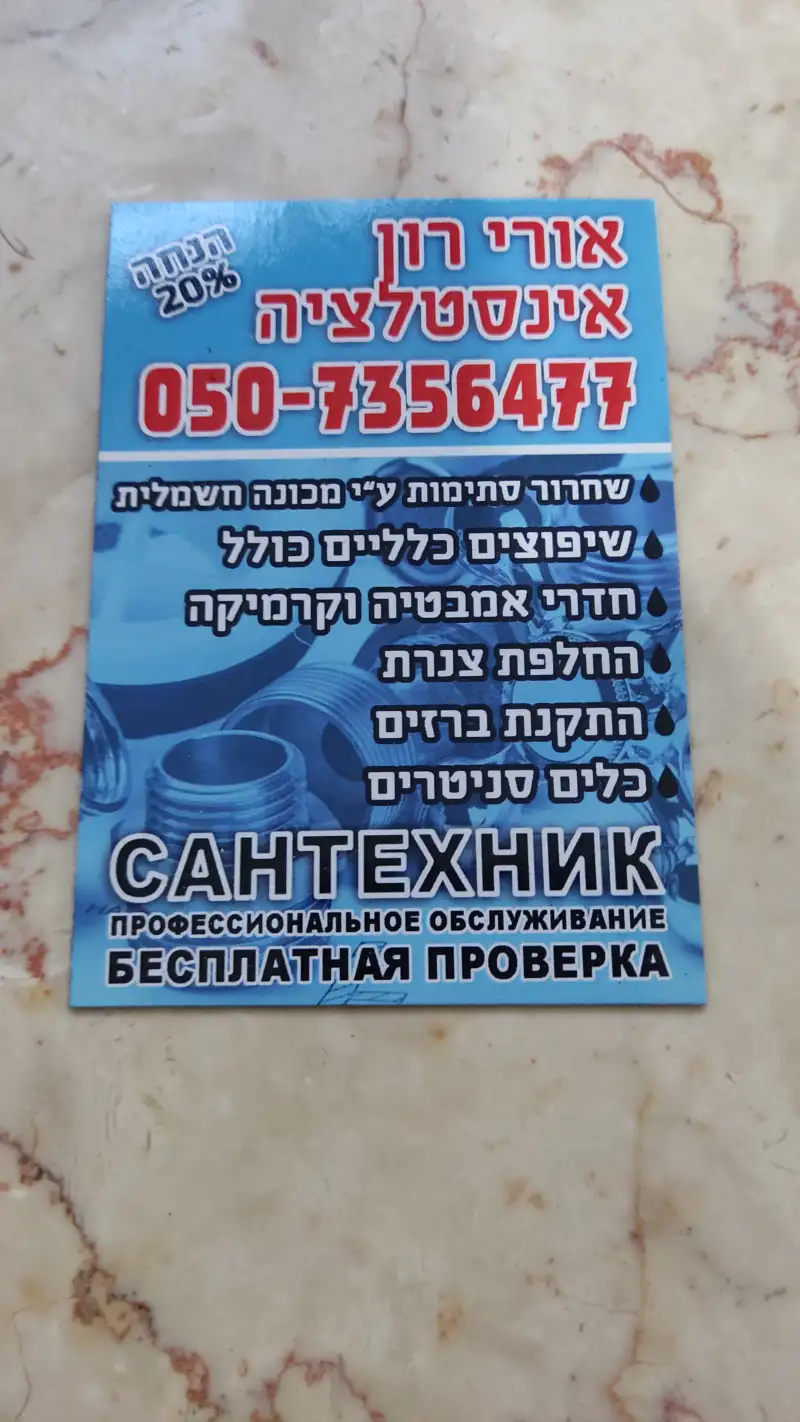 אורירון אינסטלציה