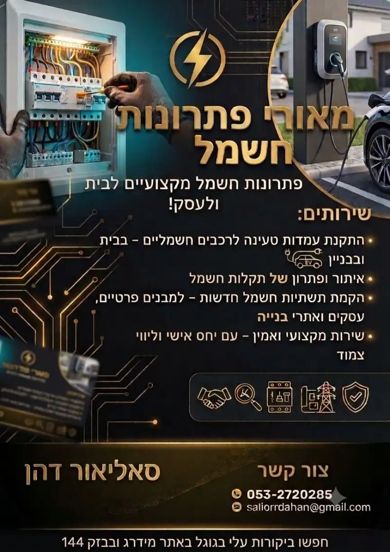 סליאור דהן חשמלאי