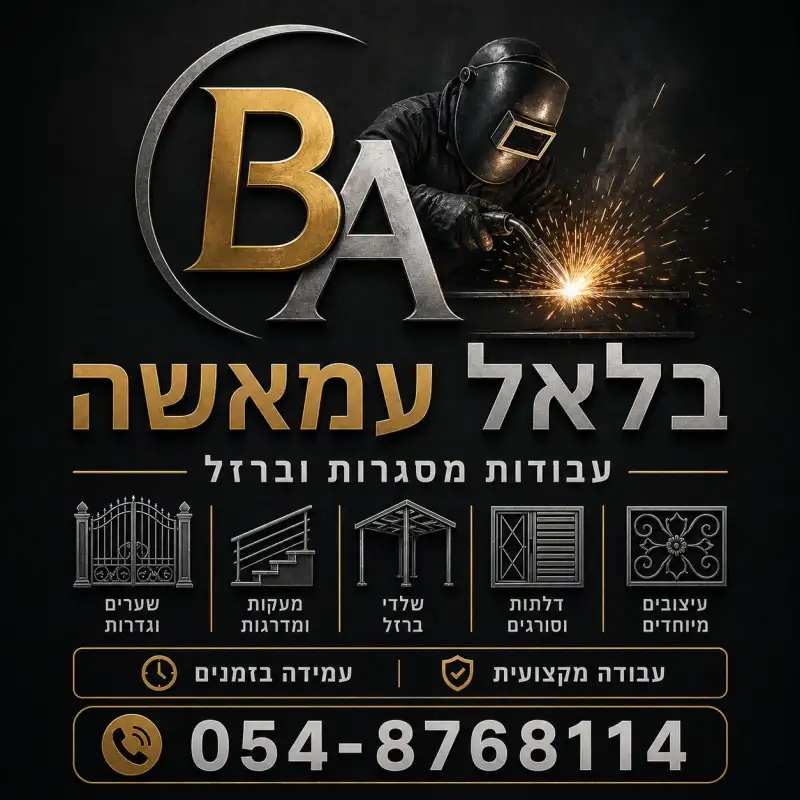 בלאל עמאשה שיפוצים וריתוך עבודות מסגרות