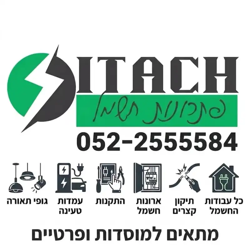 איטח פתחרונות חשמל