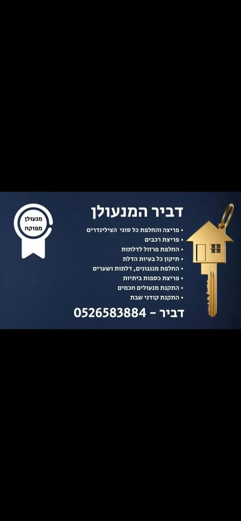 דביר המנעולן