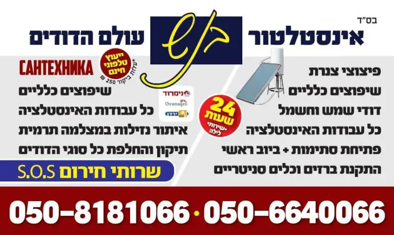 אינסטלטור בנש - עולם הדודים