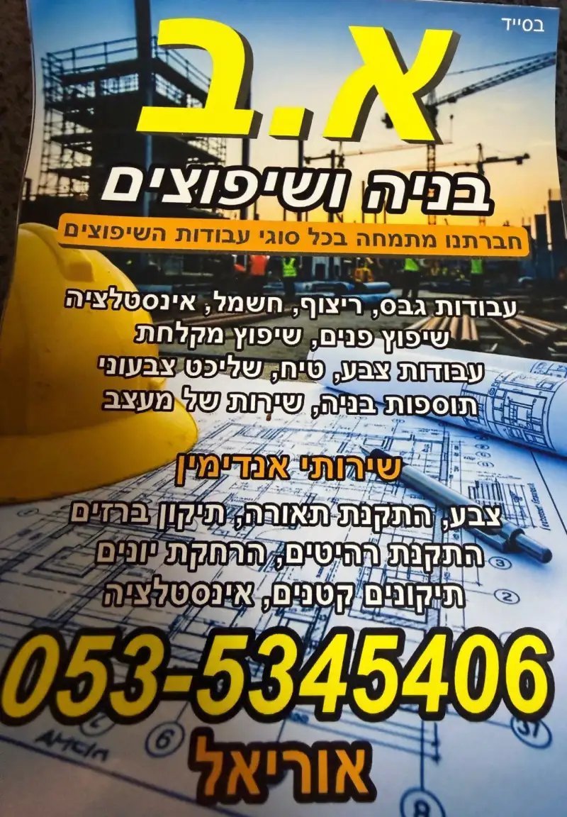 א. ב בניה ושיפוצים