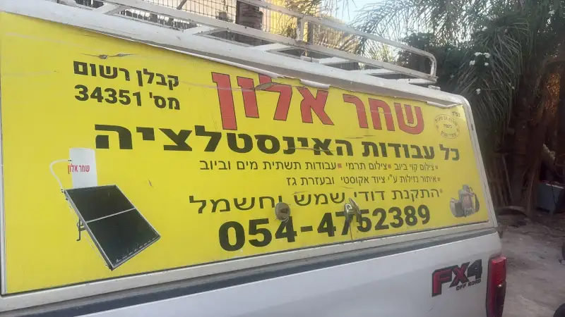 שחר אלון אינסטלציה