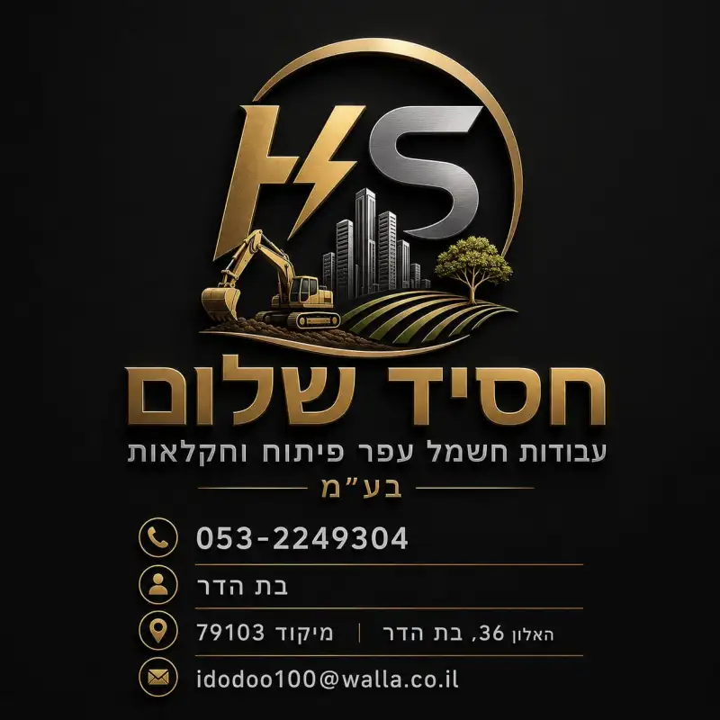 עידו חסיד - חסיד שלום - חשמלאי