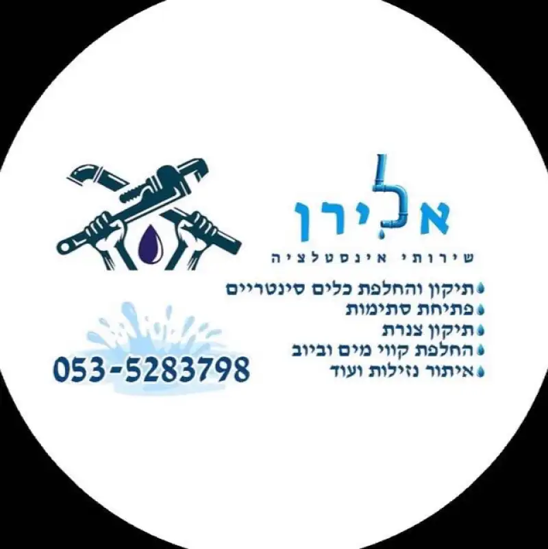 אלירן שירותי אינסטלציה