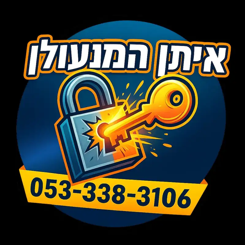 איתן המנעולן