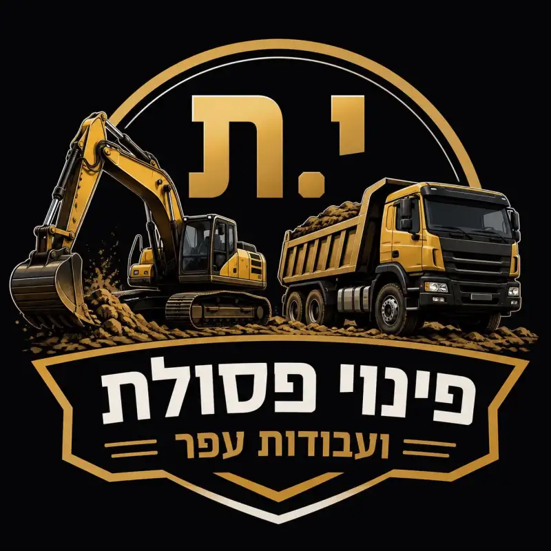י.ת פינוי פסולת