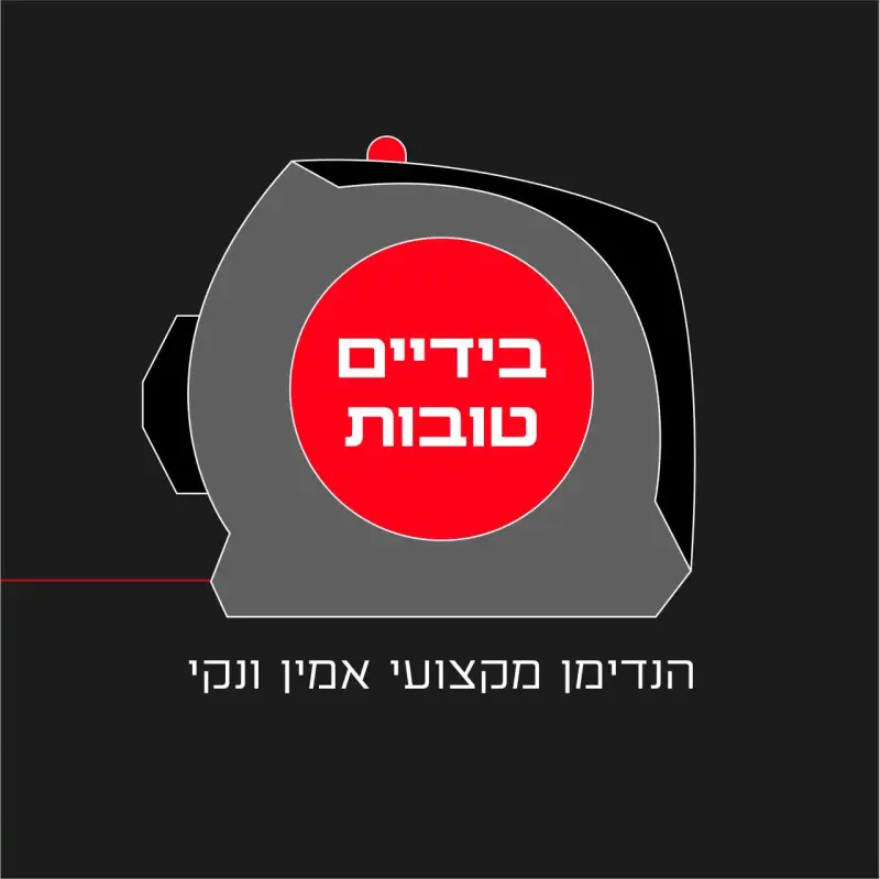 בידיים טובות - הנדימן