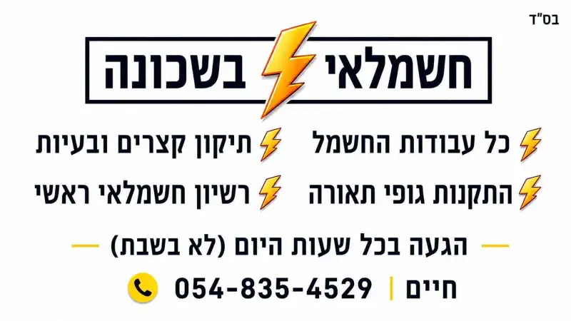 חשמלאי בשכונה