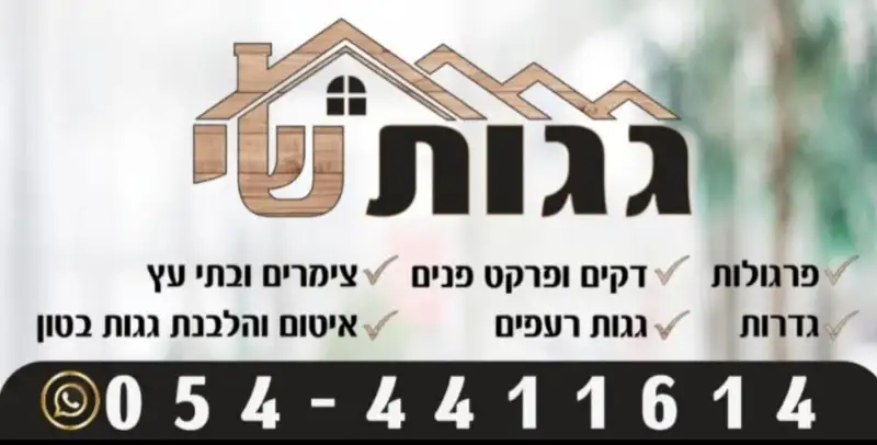 גגות שי